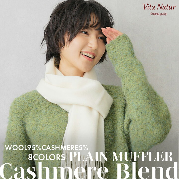 楽天市場】カシミヤブレンドマフラー【Vita Natur】カシミヤ混マフラー 