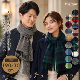 カシミヤブレンドマフラー【Vita Natur】カシミヤ混チェックマフラー ウール95% カシミヤ5% チェックマフラー 30cm x 190cm カシミヤブレンド 特級ウール メンズ レディース ユニセックス ストール 大判 ギフト