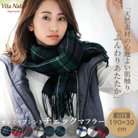 ＼秋冬物クーポンで20％OFF／カシミヤブレンドマフラー【Vita Natur】カシミヤ混チェックマフラー ウール95% カシミヤ5% チェックマフラー 30cm x 190cm カシミヤブレンド 特級ウール レディース ストール 大判 メンズ 秋 冬 パーティー カシミア ギフト