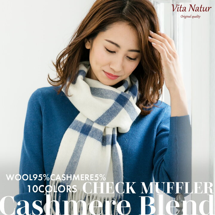 楽天市場】カシミヤブレンドマフラー【Vita Natur】カシミヤ混チェック 