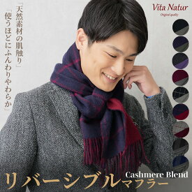 ＼秋冬物クーポンで20％OFF／リバーシブルマフラー【Vita Natur】カシミヤブレンド マフラー リバーシブルマフラー 30cm幅 ウール95% カシミヤ5% マフラー チェック 無地 ストライプ リバーマフラー ウール 30cm x 180cm カシミヤブレンド メンズ ストール