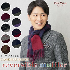 【Vita Natur】カシミヤブレンド マフラー リバーシブルマフラー 30cm幅 ウール95% カシミヤ5% マフラー チェック 無地 ストライプ リバーマフラー ウール 30cm x 180cm カシミヤブレンド メンズ ストール 冷房対策 秋 パーティー