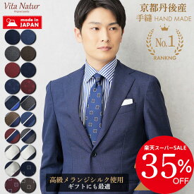 ＼スーパーSALE35％OFF／ネクタイ 京都丹後 日本製 シルク100％ 高級メランジ 手縫い仕上げ 小紋柄 ストライプ 全20柄 父の日 ギフト対応