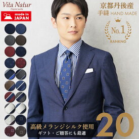 ネクタイ 京都丹後 日本製 シルク100％ 高級メランジ 手縫い仕上げ 小紋柄 ストライプ 全20柄 父の日 ギフト対応