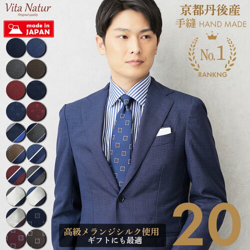 ネクタイ 京都丹後 日本製 シルク 100％ 高級 メランジ 手縫い仕上げ 小紋柄 ストライプ 全20柄 父の日 ギフ...