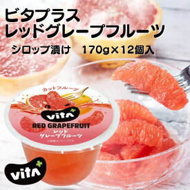 レッドグレープフルーツ シロップ漬け 170g 12個入 フルーツギフト 皮むきいらずのお手軽フレッシュフルーツ ビタプラス VITA VITA+ まとめ買い ビタミンC くだもの 非加熱 リフレッシュ 贈り物 ギフト 厳選果実 ギフト