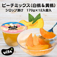 ピーチミックス シロップ漬け 170g 12個入 フルーツギフト くだもの ピーチ　桃　白桃　黄桃　ビタミンC…