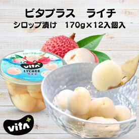 ライチ シロップ漬け 170g 12個入 フルーツギフト くだもの ビタミンC　ヘルシーフルーツ　スイーツギフト VITA VITA+ 風邪予防 厳選果実 送料無料 ビタプラス
