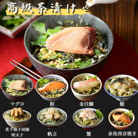 【高級生茶漬けセット】(8種類)まぐろ、鮭、金目鯛、サバ、炙り柚子胡椒明太子、帆立、赤魚西京焼き、蟹 送料無料 お茶漬け 誕生日 プレゼント 母の日 父の日 2026 男性 女性 父 母 出産内祝い お返し 人気 手土産 ギフト 和食 出汁 お歳暮　生茶漬け 年末年始