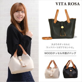 【VITA ROSA】【ヴィタ ローザ】ウッド タッセル チャーム付きマグネットホックバッグ VR-2971 手提げ 手さげ レディーストート ハンドバッグ 合皮トート 合皮バッグ 革バッグ 通勤バッグ 軽量 軽い 通学