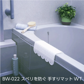 【お風呂】BW-022 スベリを防ぐ 手すりマット　W(ホワイト）