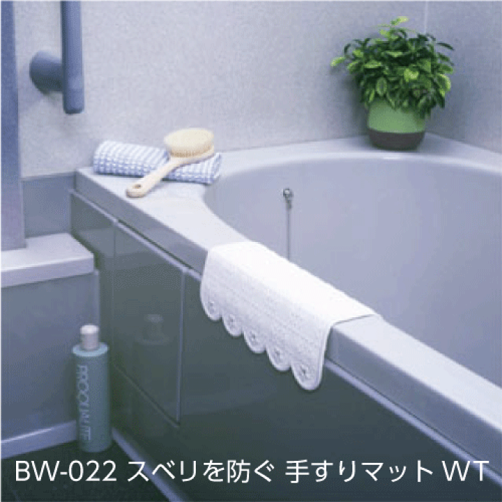 楽天市場】【お風呂】BW-022 スベリを防ぐ 手すりマット Ｗ(ホワイト