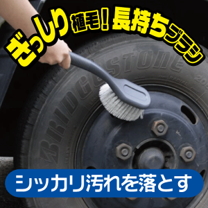 【洗車ブラシ】CS-52 SpaPlus 洗車ブラシ 直毛