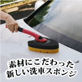 【洗車】CS-63　SpaPlus ラバータッチ柄付き洗車スポンジ