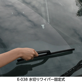 【E-038 水切りワイパー固定式】日本製高品質ゴム使用！洗車後の水滴を一気に落とせる便利なアイテム
