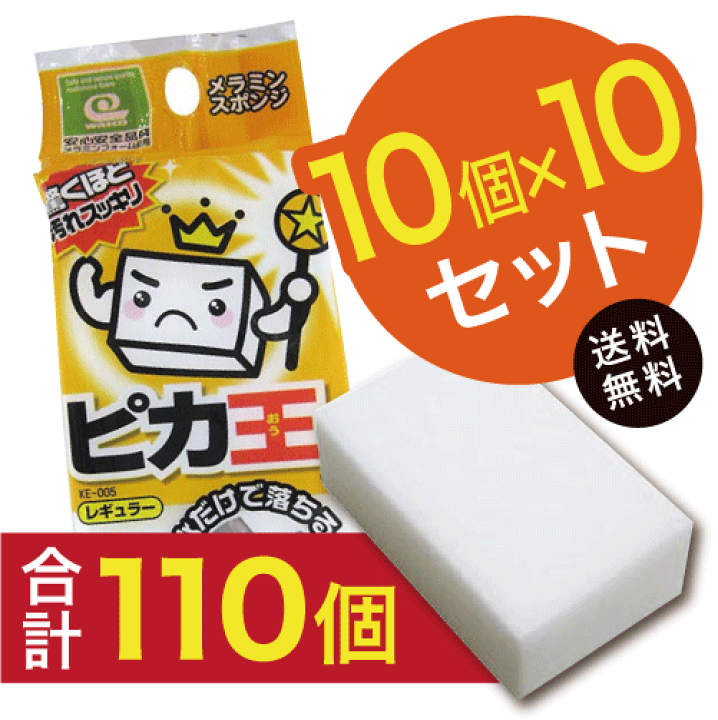 楽天市場 メラミンスポンジ Ke 005 100set2 ピカ王レギュラー 10個 10セット 10個おまけ 合計110個 お得セット 食器洗いに便利なサイズ 洗剤を使わず 水だけで 汚れを落とします 漂白剤なしで茶渋だって 落ちちゃうんです スポンジ 保温材shop すぷーにゃ