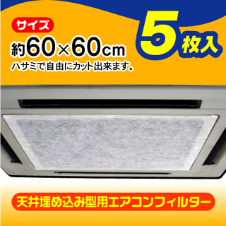【楽天市場】【エアコンフィルター】【EC-003 天井埋込型エアコンフィルター(5枚入)】 エアコン室内機の吸気口に取り付けるだけ！花粉や