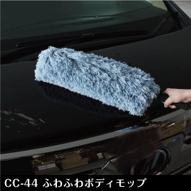 【洗車】CC-44 Spa Plus ふわふわボディモップ
