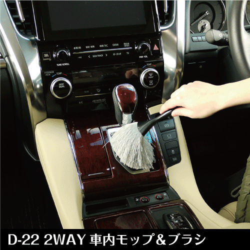 3千円以上送料無料 車内の細かいところに便利なアイテム 値下げ 品質検査済 洗車 D-22 2WAY車内モップ ブラシ