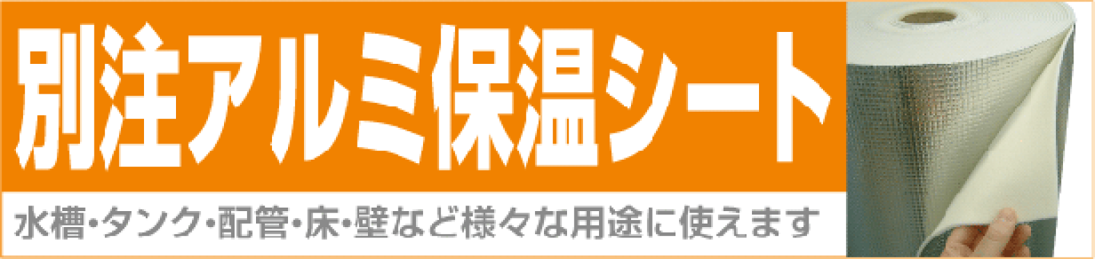 保温保冷アルミ保温シート