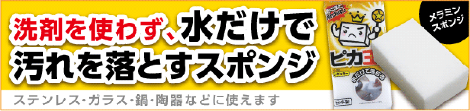 水でこするだけ汚れを落とせるメラミンスポンジ　ピカ王。