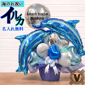 開店祝い 周年祝い バルーンギフト 海の家 マリンショップ 名入れ無料 イルカツインズ バルーンアレンジメント イルカ オープン祝い 移転祝い リニューアル 受付装飾 夏 サーフショップ ビーチショップ 水族館 お祝い