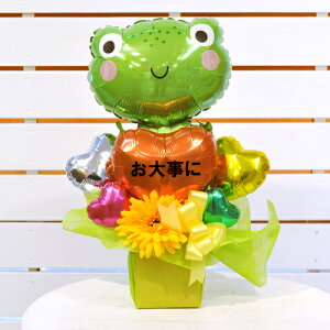 送料無料オリジナルバルーンギフト 早くカエルバルーンアレンジ / 全国 病院直送 入院 退院 快気祝い 本復祈念 元気 健康回復 お返し 気晴らしになる 根付かない 長持ち 目で見て楽しい す