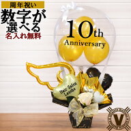 周年祝い バルーンギフト 名入れ対応 数字入り 1周年 10周年 お店 会社 店舗 法人ギフト プレゼント 花以…