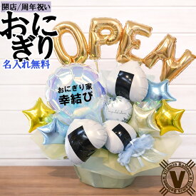 名入れ可 幸結び おにぎりバルーンアレンジ｜開店祝い 周年祝い（OPEN→数字変更OK）おにぎり屋 定食屋 和食店 飲食店 ギフト 祝電 電報 置き型 卓上 完成品 直送