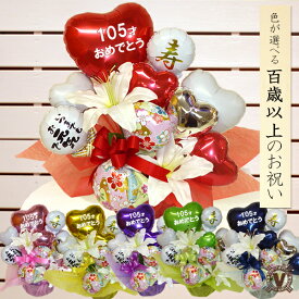 オリジナルバルーンギフト 100歳以上の誕生日　長寿の色彩バルーンアレンジメント / 賀寿 お年寄り 元気 健康 長生き 誕生日 百寿 還暦 緑寿 古希 喜寿 傘寿 米寿 卒寿 白寿 祖父 祖母 おじいちゃん おばあちゃん