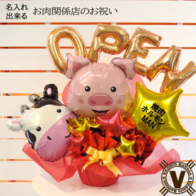 オリジナルバルーンギフト 開店 周年祝い　牛豚ブラザーズバルーンアレンジ / ウシ ブタ 焼肉 定食 ステーキ 肉屋 弁当屋 精肉 飲食店 オープン祝い open 移転 新装 花 ミート ポーク バルーン電報 可愛い サプライズ パーティー