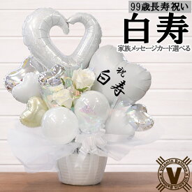 白寿祝い 99歳 鶴壽千載 バルーンアレンジメント 置き型ギフト 花以外の長寿祝い プレゼント 白色 鶴モチーフ 誕生日 母 父 祖母 祖父 介護施設 直送 写真入りカード対応