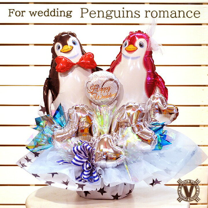 楽天市場 ラブラブペンギンラブ バルーンアレンジ 結婚式 銀婚式 金婚式 結婚一周年祝い ギフト プレゼント 記念日 結婚祝い 御祝い バルーン電報 ウエルカムアイテム ビタミンバルーン