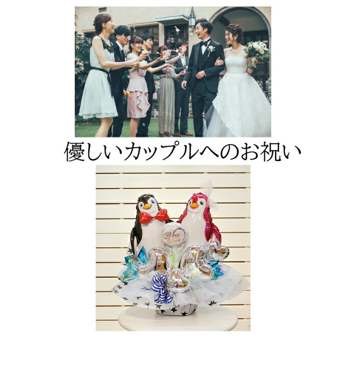 楽天市場 ラブラブペンギンラブ バルーンアレンジ 結婚式 銀婚式 金婚式 結婚一周年祝い ギフト プレゼント 記念日 結婚祝い 御祝い バルーン電報 ウエルカムアイテム ビタミンバルーン