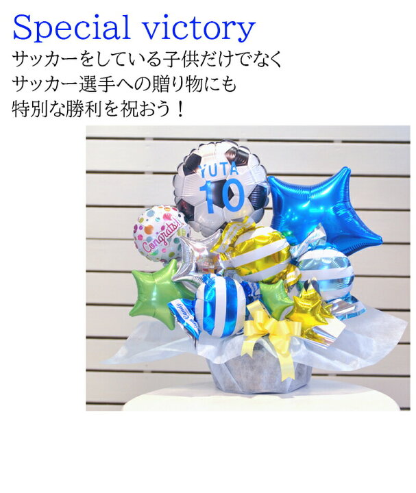 楽天市場 サッカー好きな方へのプレゼント Special Victoryサッカーバルーンアレンジ 誕生日プレゼント 周年祝い サッカーショップ フットボール バルーン電報 バルーンギフト ビタミンバルーン