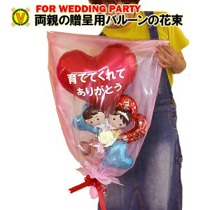 バルーン花束 絆〜きずな / 花束風 結婚式 ウエディングパーティ 花束贈呈 ギフト プレゼント バルーン電報 両親へのギフト