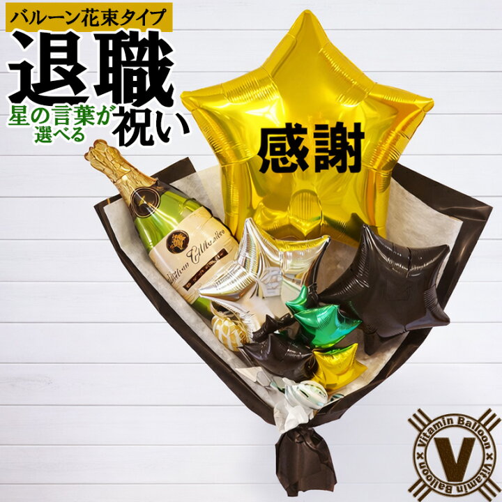 楽天市場 Wonderful Life バルーン花束 退職祝い 送別会 送別品 上司へ 友達へ 昇進祝い 花束風 バルーンギフト プレゼント ビタミンバルーン