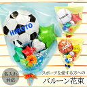 送料無料 大人気オリジナルーバルーン花束 LOVE SPORTS　/ スポーツ バルーンギフト サッカー バスケットボール 野球 リーグ 少年団 部活 中学高校大学 退団 退職 御礼 感謝の気持ち 誕生日 入園入学 卒業卒園 お疲れ様 バルーン電報 祝電 可愛い サプライズ レディース