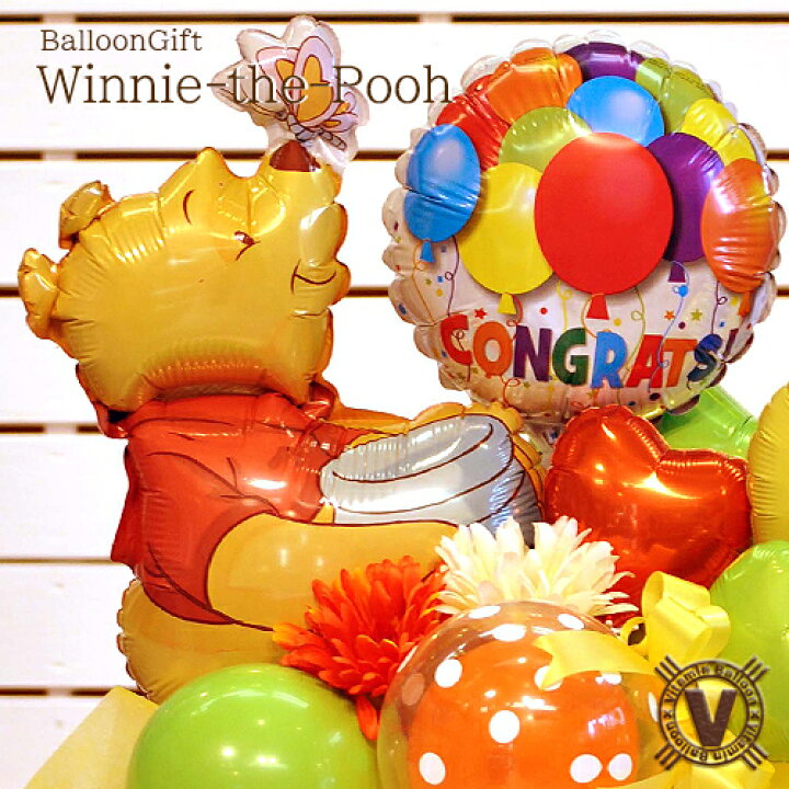 楽天市場 くまのプーさん バルーンアレンジ 結婚式 一周年 開店祝い 誕生日 バースデー 周年祭 誕生祭 結婚祝い 出産祝い お見舞い バルーン電報 ビタミンバルーン
