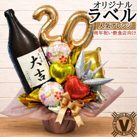 飲食店 周年祝い 居酒屋 バルーンギフト 祝酒大吉 名入れ 日本酒 オリジナルボトル 和風 1周年 3周年 5周年 10周年 和食店 周年記念 卓上 花以外 ギフト