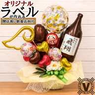 開店祝い バルーンギフト 祝酒開福 日本酒バー 居酒屋 和食店 店名入り オリジナルラベル 卓上 和風 花以…