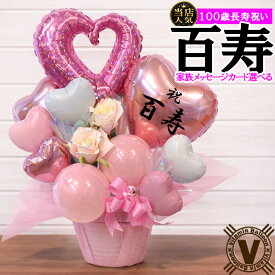 百寿祝い バルーンギフト 寿山福海 100歳 お祝い 長寿祝い 桃色 ピンク 完成品 卓上 置き型 バルーンアレンジメント 病院 介護施設 自宅 飾り プレゼント 祖母 母 祖父 父 誕生日 メッセージカード 花以外