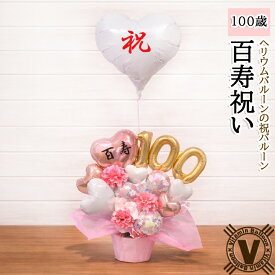 長寿祝い 百寿 100歳 オリジナル バルーンアレンジメント 桃色の雅 / お祝い ギフト 祝い花 花以外 ヘリウムバルーン 父 母 祖父 祖母 敬老の日 祝電 病院 介護施設 直送対応 日本の長寿祝い