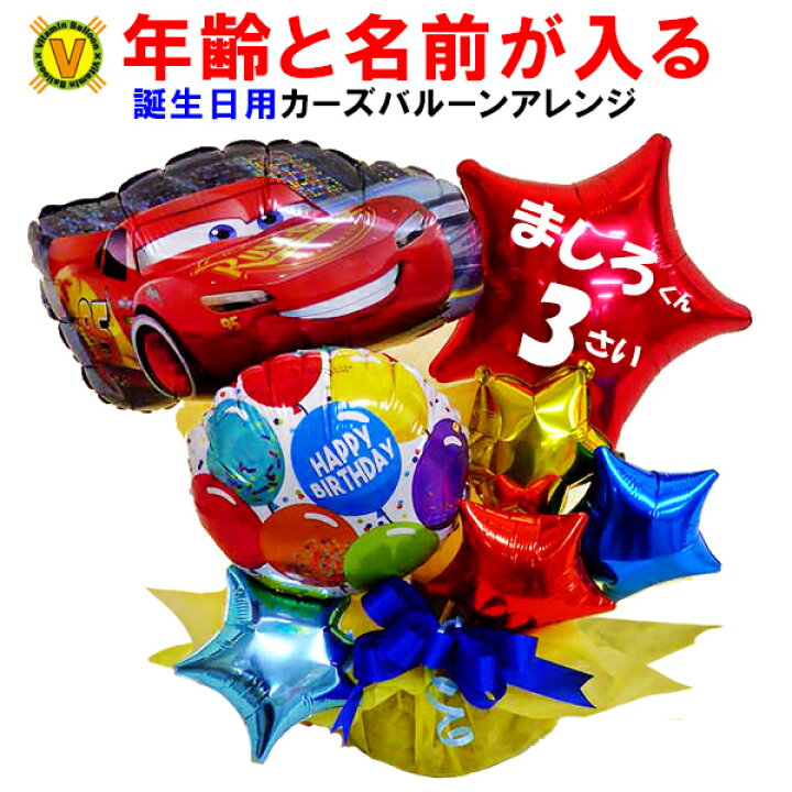 楽天市場 名前と年齢が入れられる誕生日プレゼント カーズ マックイーン バルーンアレンジ ビタミンバルーン