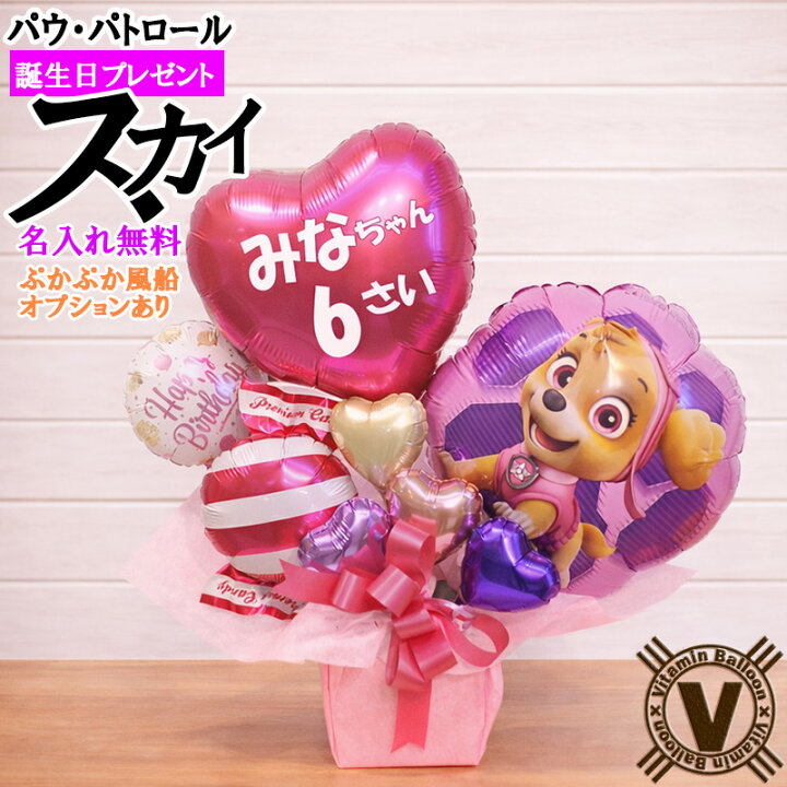 楽天市場 女の子用 名前と年齢が入れられる誕生日プレゼント パウ パトロールスカイ バルーンギフト ビタミンバルーン
