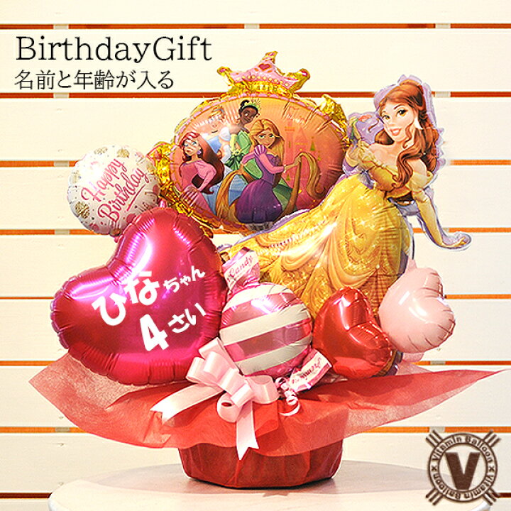 楽天市場 名前と年齢が入れられる誕生日プレゼント ディズニープリンセス バルーンギフト ビタミンバルーン