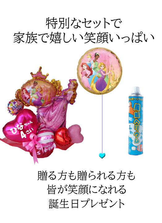 楽天市場 名前と年齢が入れられる誕生日プレゼント ディズニープリンセス バルーンギフト ビタミンバルーン