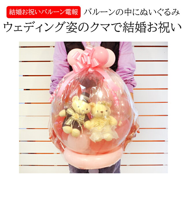 楽天市場】結婚祝いバルーン電報オリジナルギフト タキシード&ウェディングベア ラッピングバルーン / ブライダル 祝電 結婚式場直送 プレゼント 定番 受付装飾 メッセージ 友達 欠席のお詫び クマ ぬいぐるみ 可愛い サプライズ おしゃれ 男女 花 記念日 両親 日付指定 ... 楽天市場】結婚祝いバルーン電報オリジナルギフト タキシード&ウェディングベア ラッピングバルーン / ブライダル 祝電 結婚式場直送 プレゼント 定番 受付装飾 メッセージ 友達 欠席のお詫び クマ ぬいぐるみ 可愛い サプライズ おしゃれ 男女 花 記念日 両親 日付指定 ...