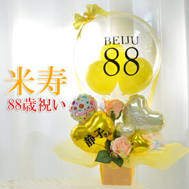 ロングライフ　88歳米寿祝い　クリアイエロー　バルーン気球　 / 長寿祝い　賀寿　敬老の日　お年寄り