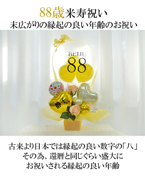 楽天市場】ロングライフ 88歳米寿祝い クリアイエロー バルーン気球 